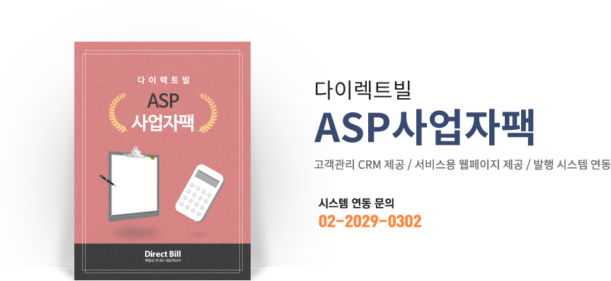 asp사업자팩